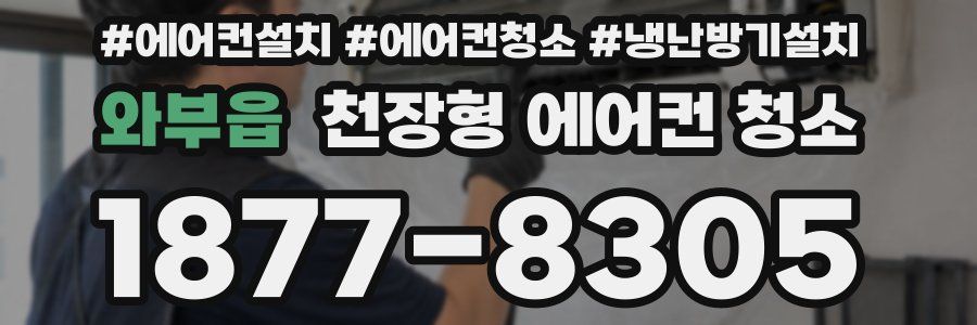 와부읍 천장형 에어컨 청소