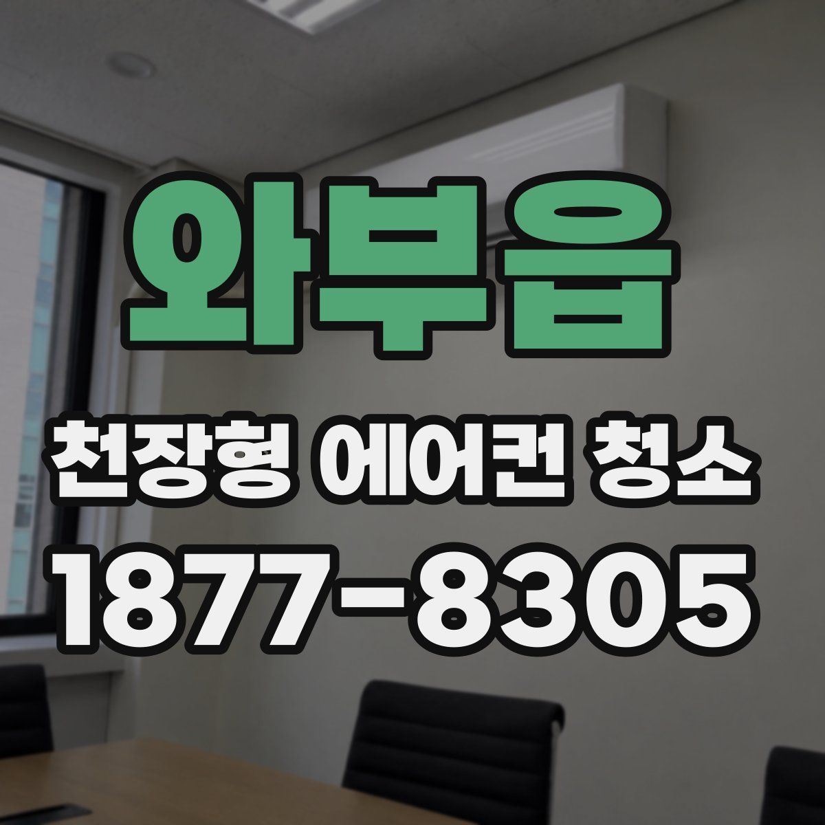 와부읍 천장형 에어컨 청소