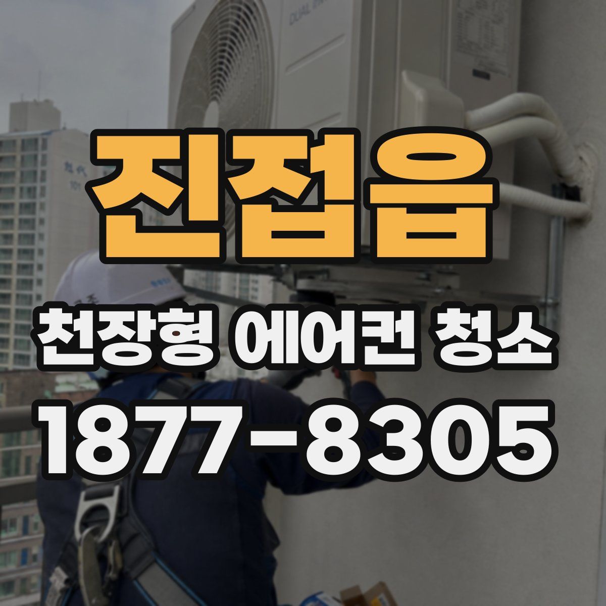 진접읍 천장형 에어컨 청소