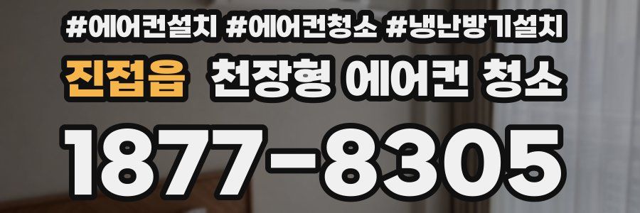 진접읍 천장형 에어컨 청소
