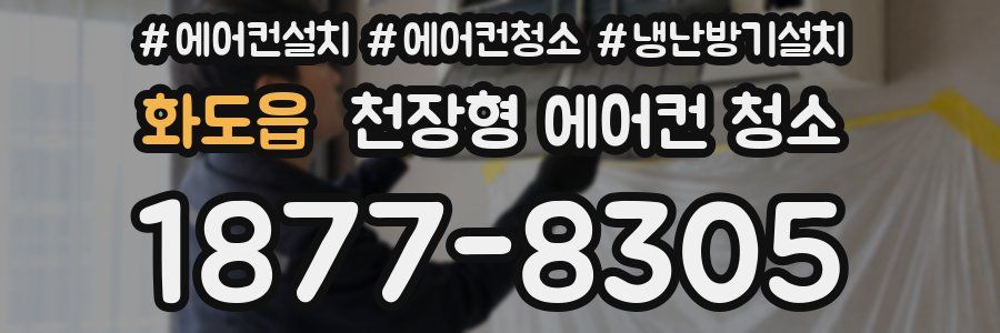 화도읍 천장형 에어컨 청소