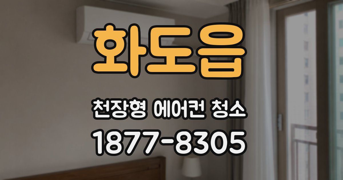 화도읍 천장형 에어컨 청소