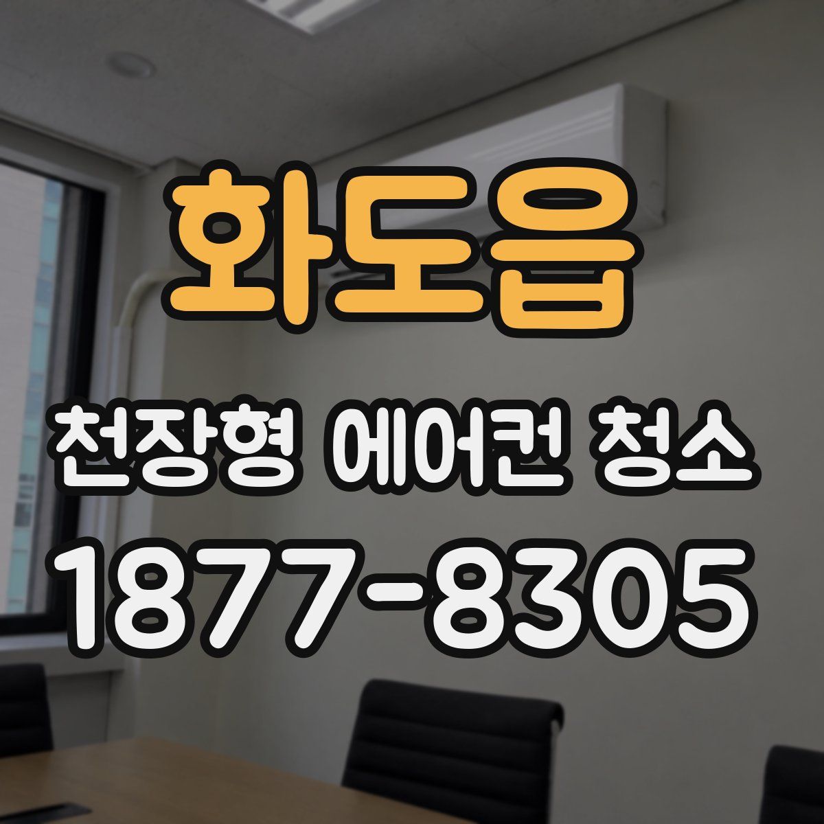 화도읍 천장형 에어컨 청소