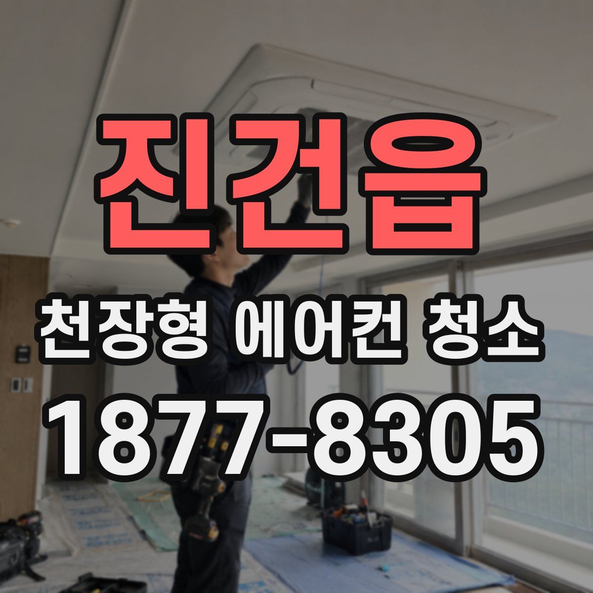 진건읍 천장형 에어컨 청소