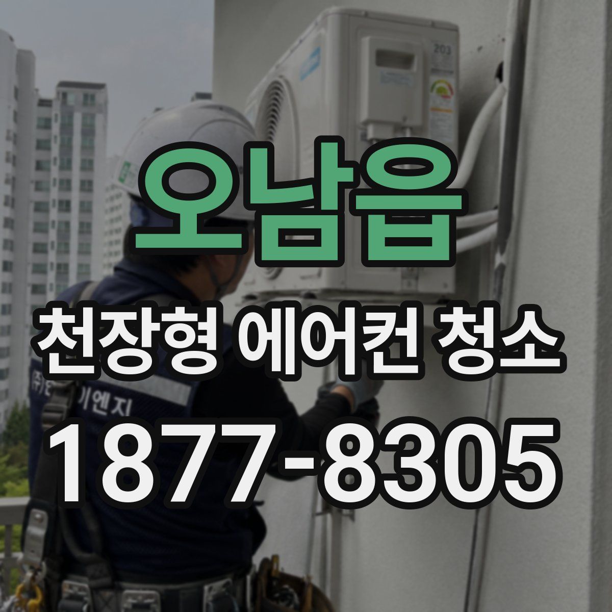오남읍 천장형 에어컨 청소