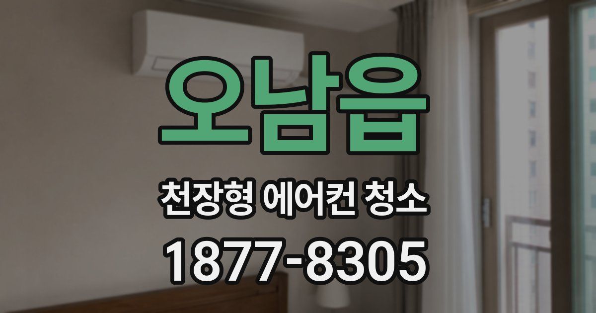 오남읍 천장형 에어컨 청소