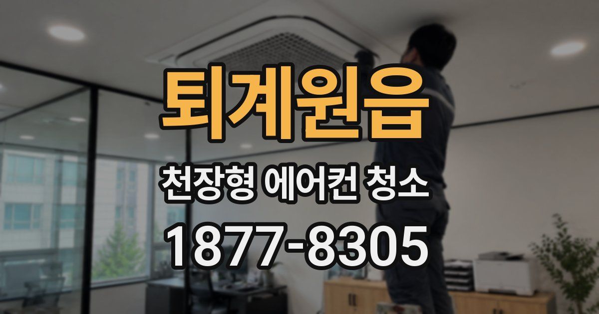 퇴계원읍 천장형 에어컨 청소
