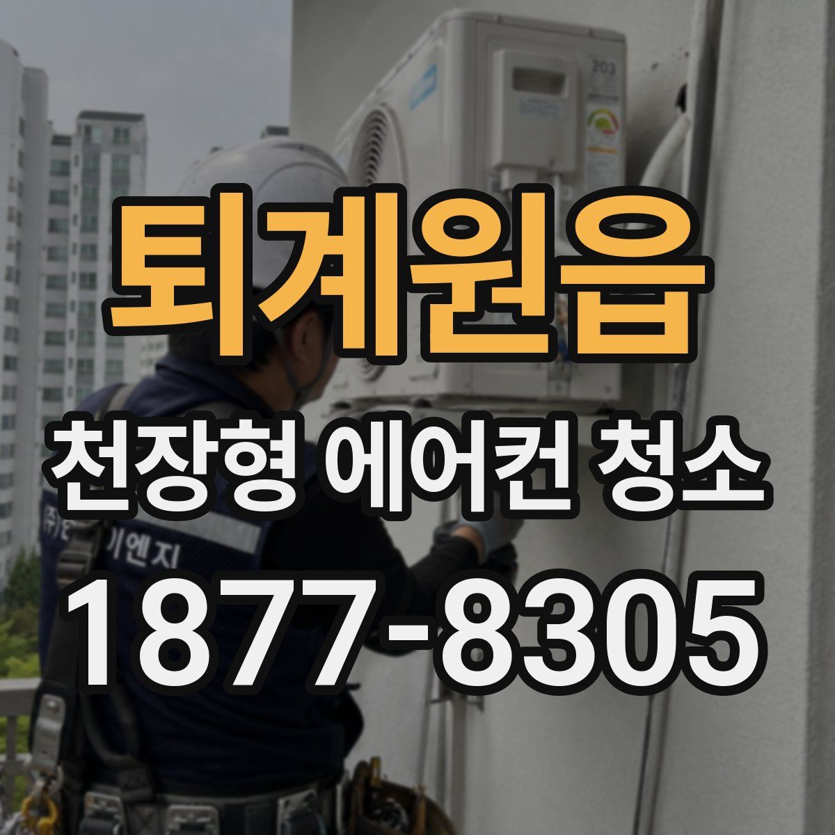 퇴계원읍 천장형 에어컨 청소
