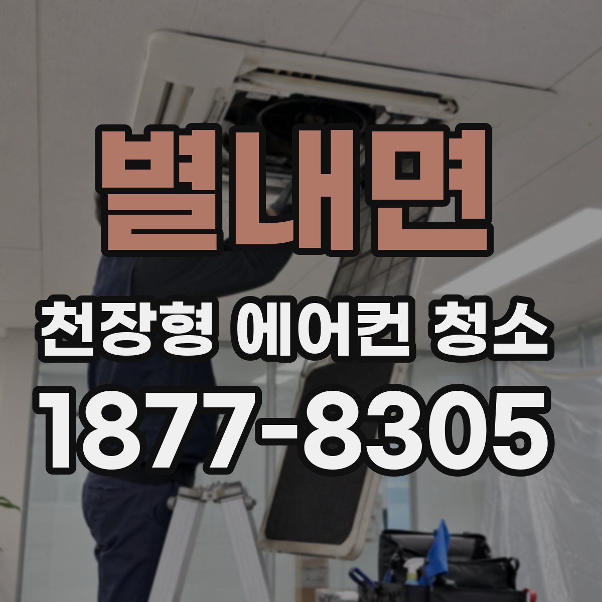 별내면 천장형 에어컨 청소