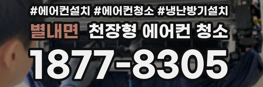별내면 천장형 에어컨 청소