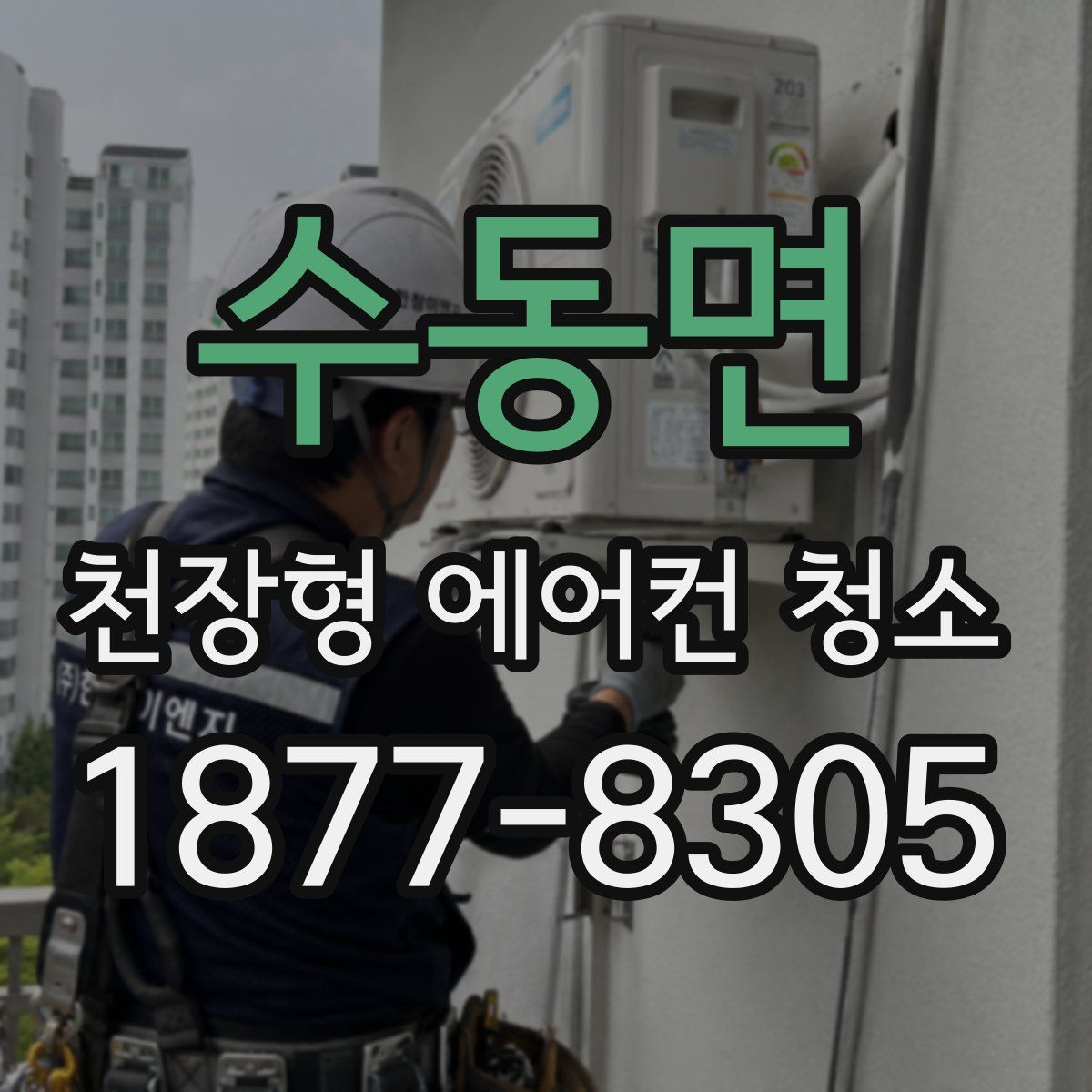 수동면 천장형 에어컨 청소
