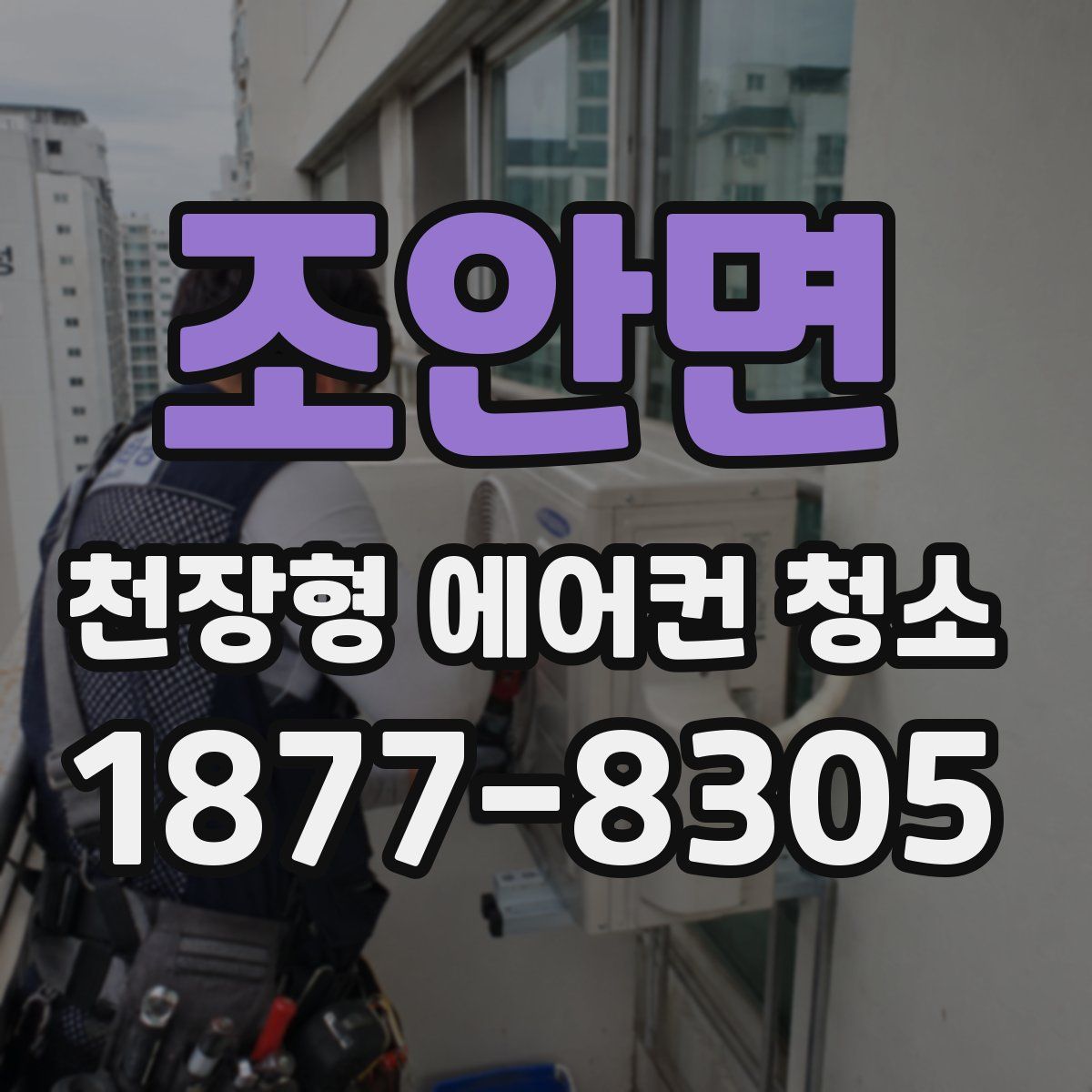 조안면 천장형 에어컨 청소