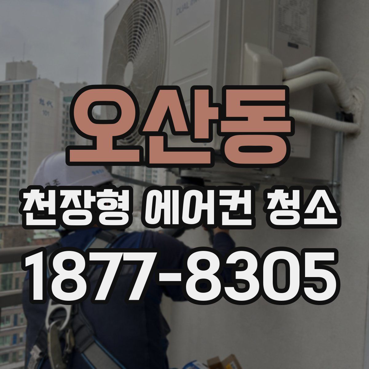 오산동 천장형 에어컨 청소