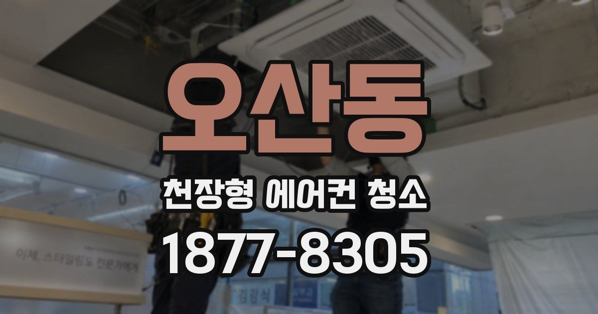 오산동 천장형 에어컨 청소