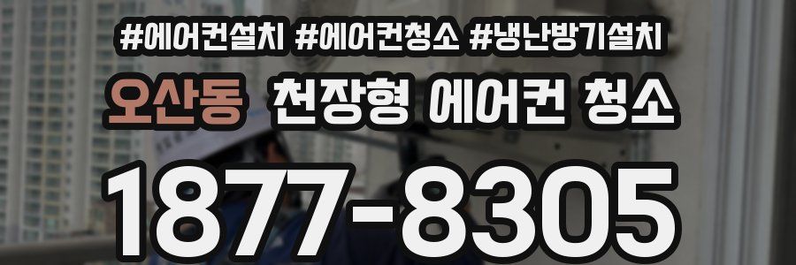 오산동 천장형 에어컨 청소