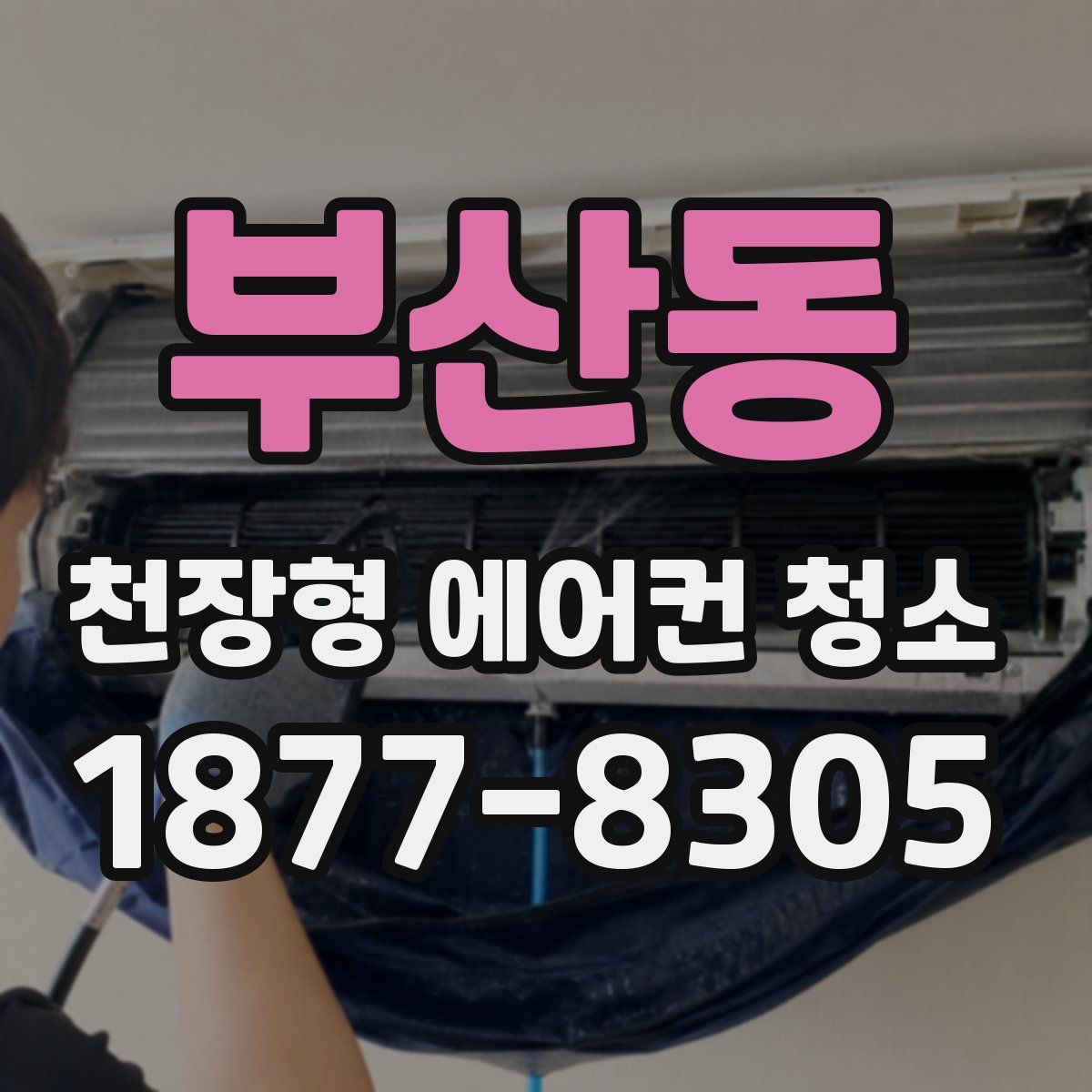 부산동 천장형 에어컨 청소