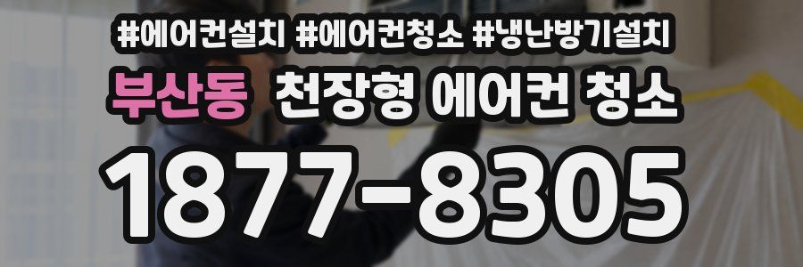 부산동 천장형 에어컨 청소