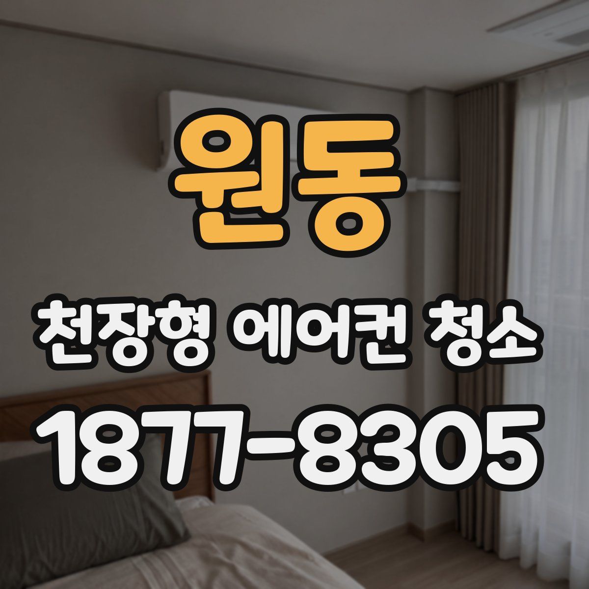 원동 천장형 에어컨 청소