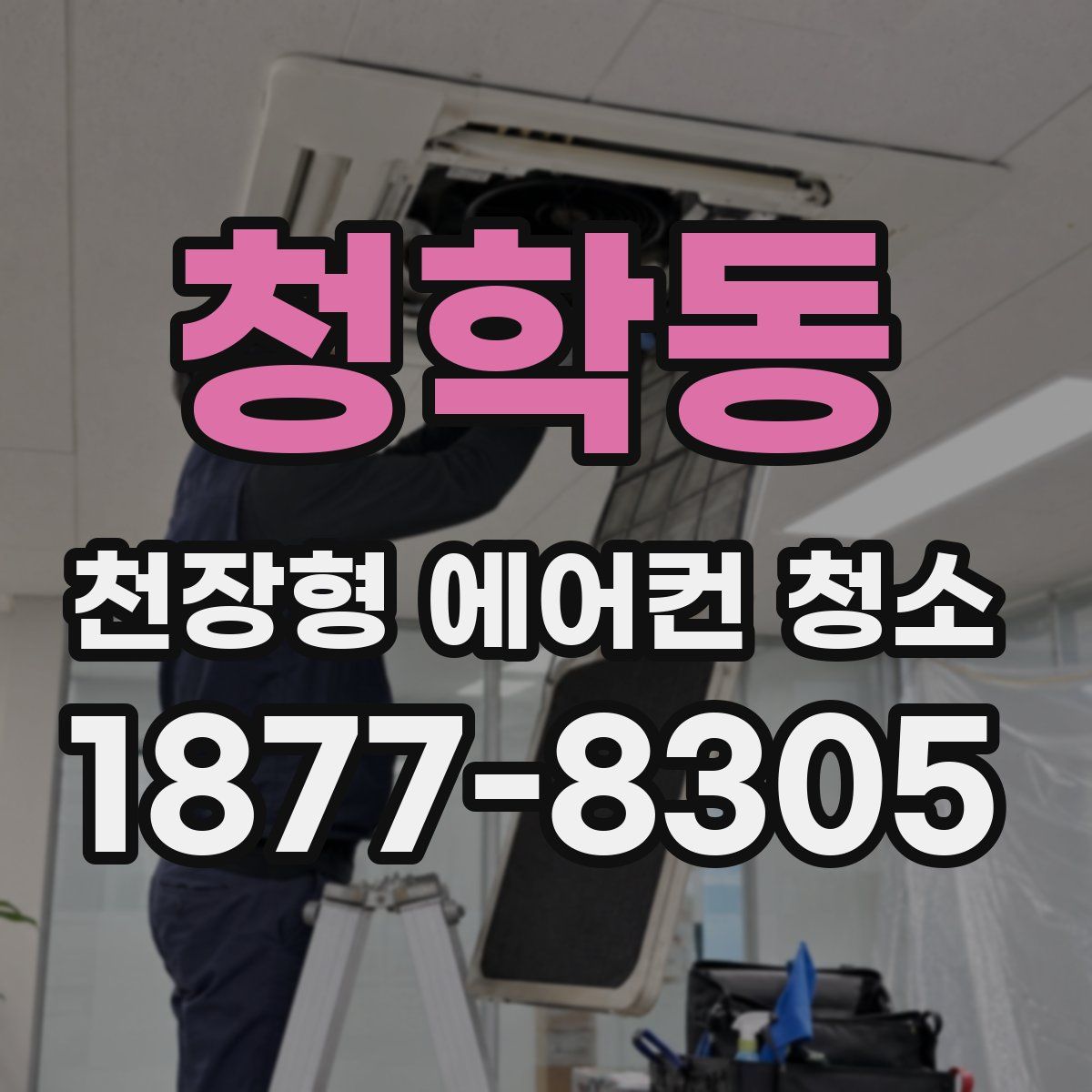 청학동 천장형 에어컨 청소