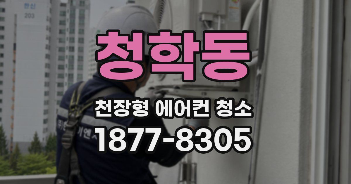 청학동 천장형 에어컨 청소