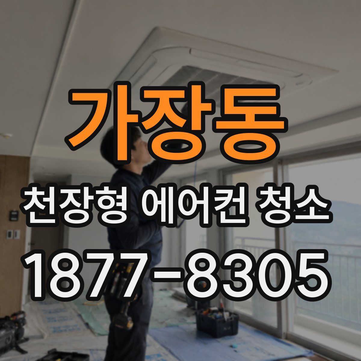 가장동 천장형 에어컨 청소