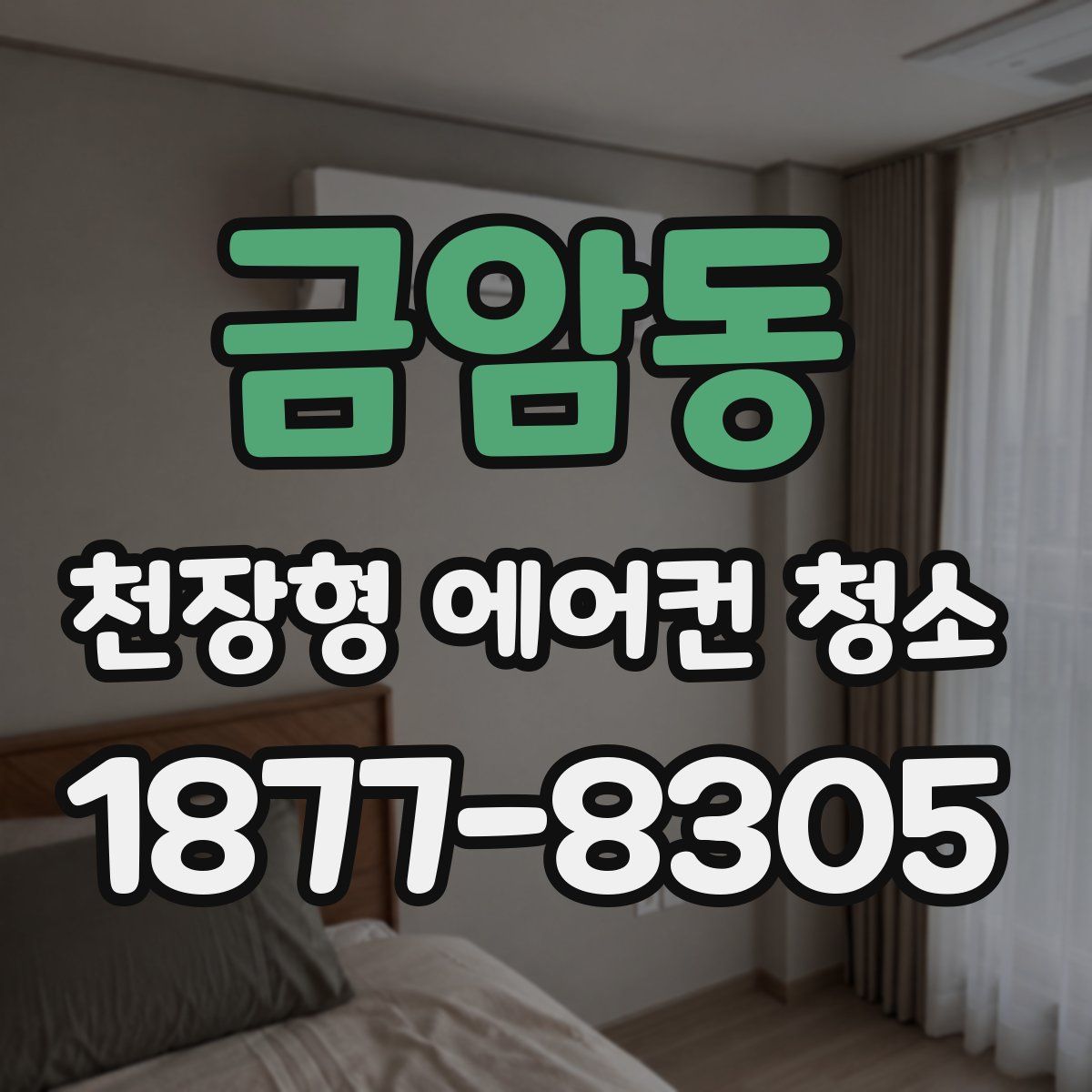 금암동 천장형 에어컨 청소