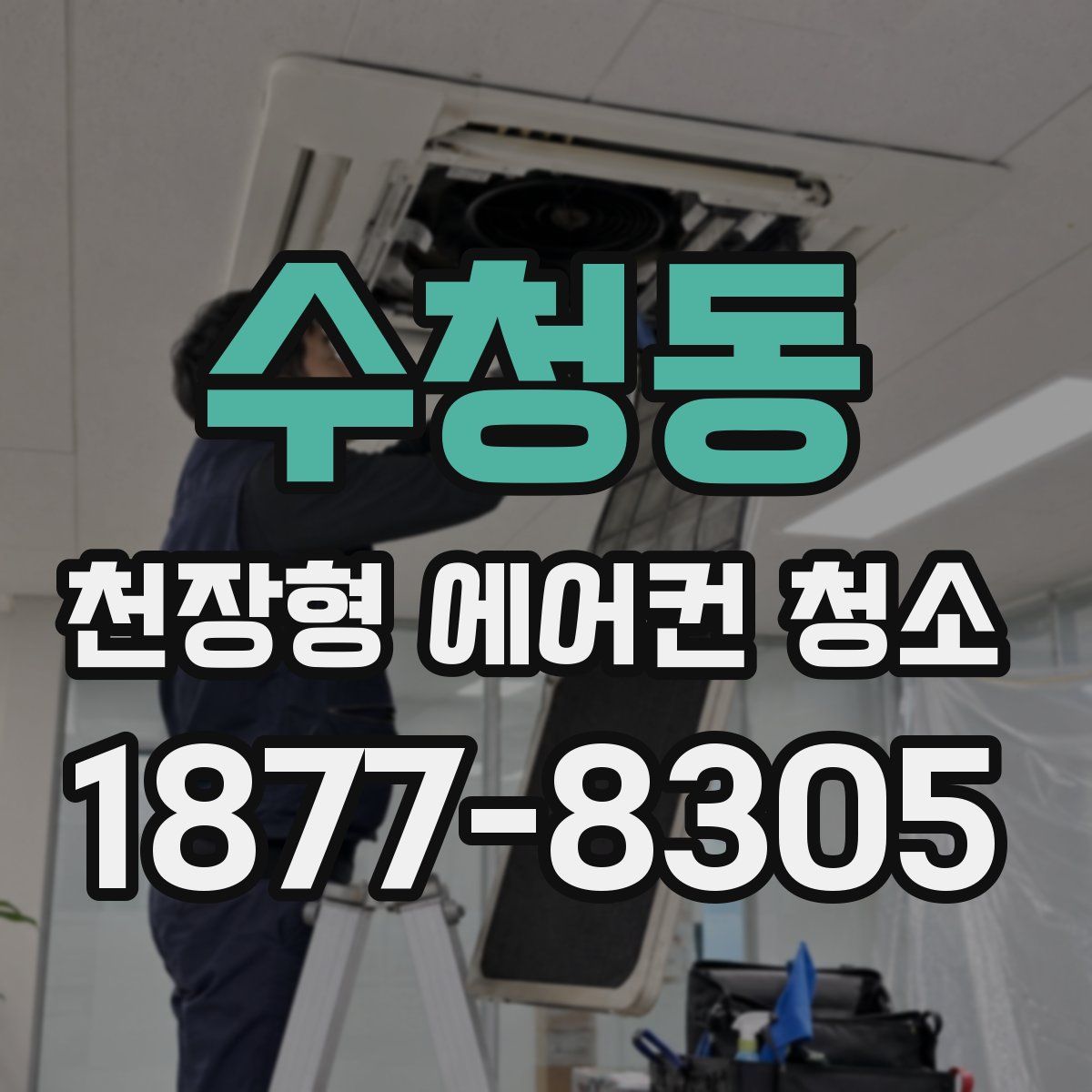 수청동 천장형 에어컨 청소