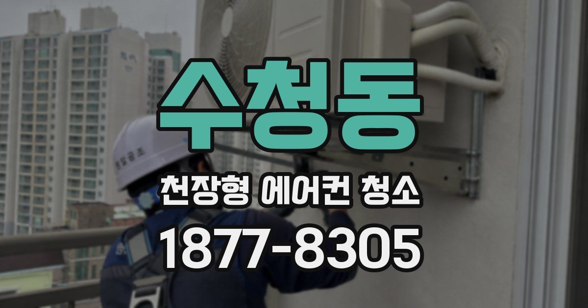 수청동 천장형 에어컨 청소