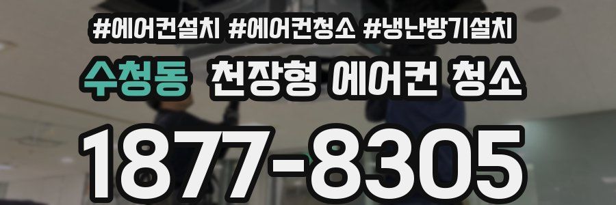 수청동 천장형 에어컨 청소