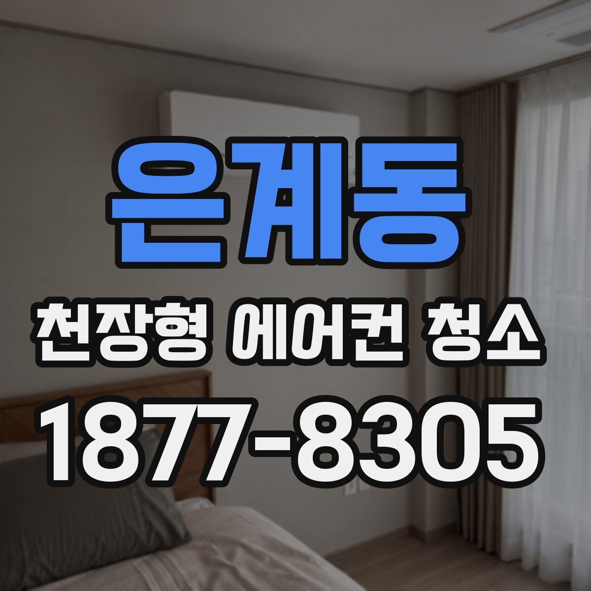 은계동 천장형 에어컨 청소