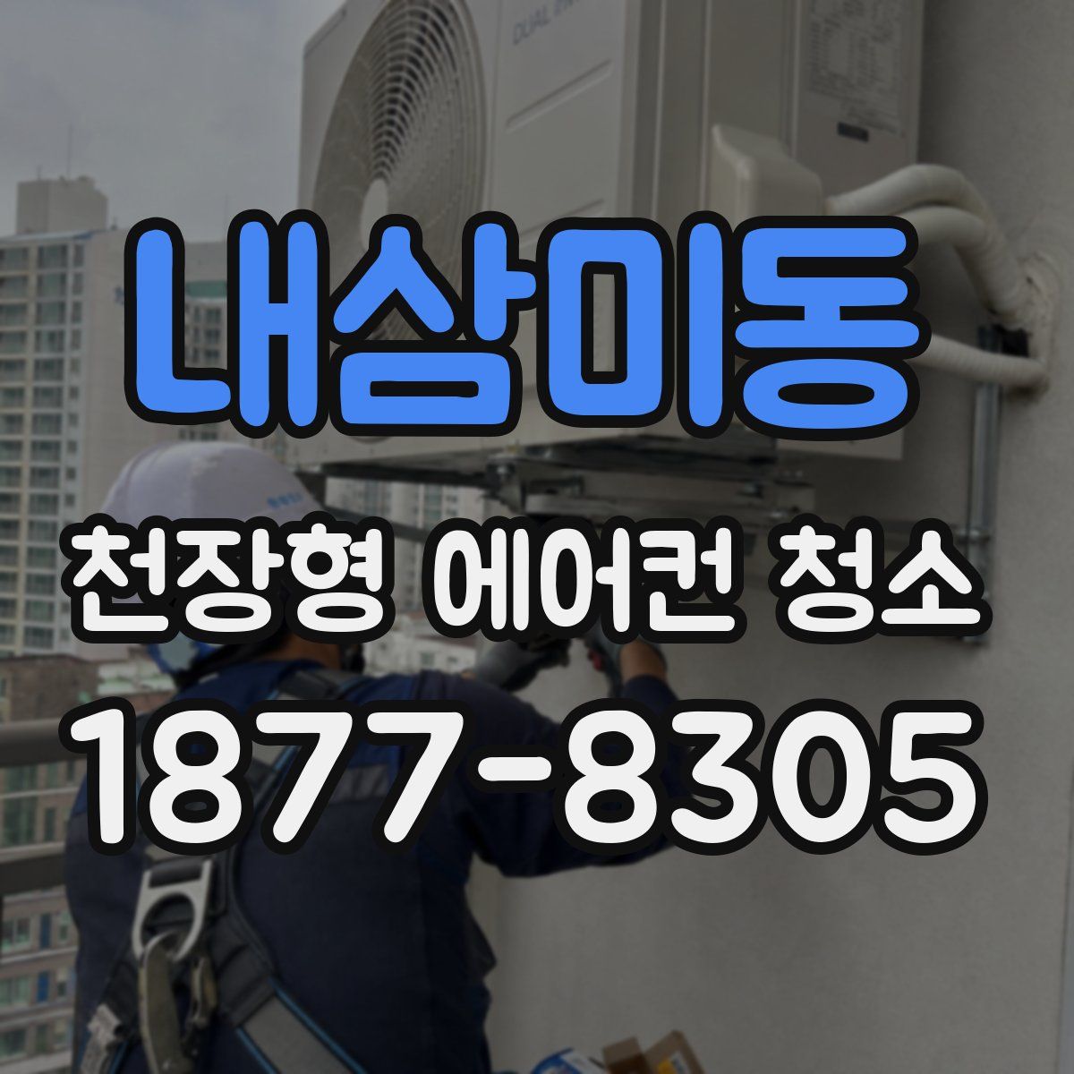 내삼미동 천장형 에어컨 청소