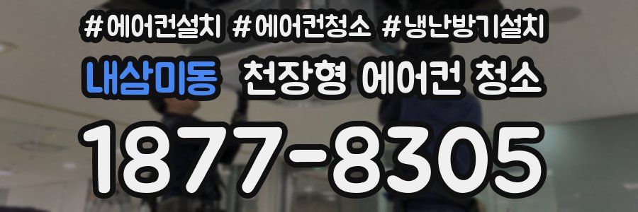 내삼미동 천장형 에어컨 청소