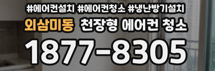 외삼미동 천장형 에어컨 청소