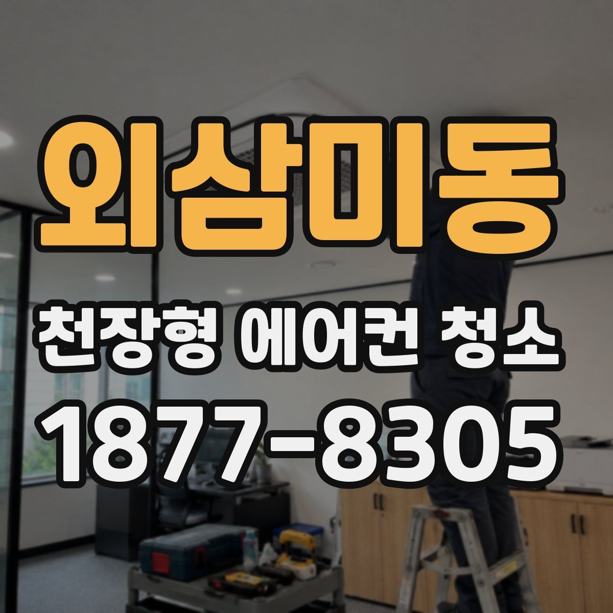 외삼미동 천장형 에어컨 청소