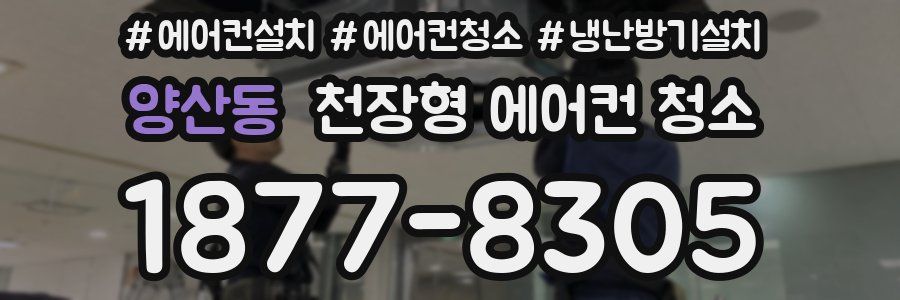 양산동 천장형 에어컨 청소