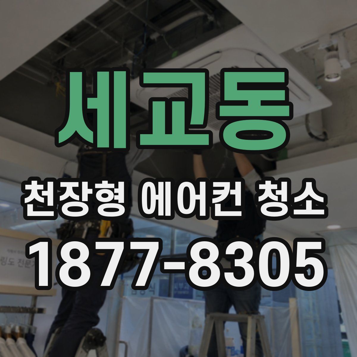 세교동 천장형 에어컨 청소