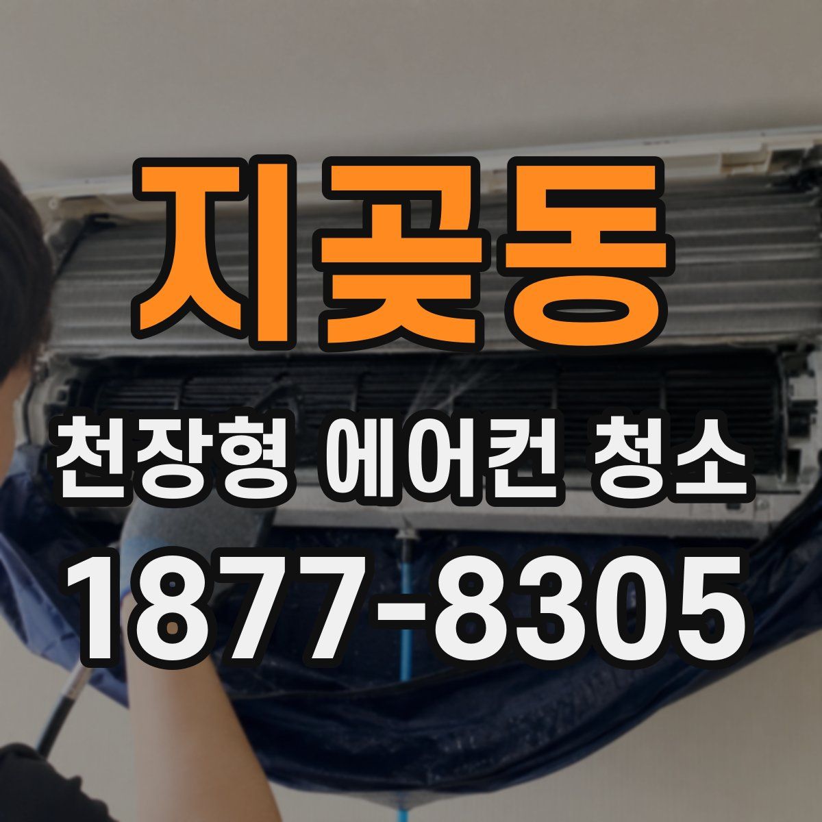 지곶동 천장형 에어컨 청소