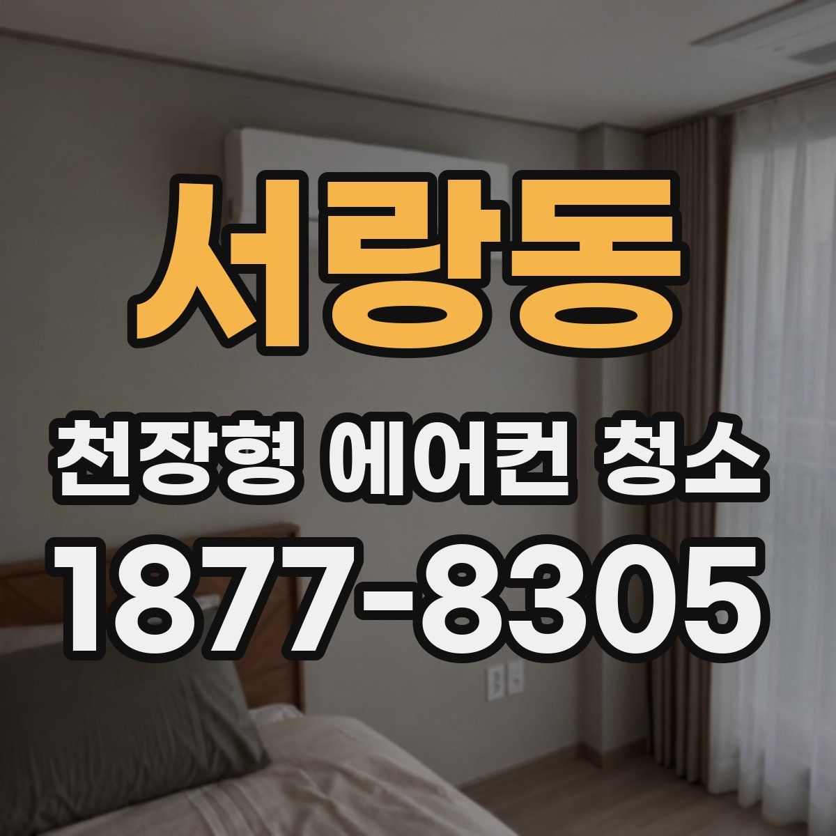 서랑동 천장형 에어컨 청소