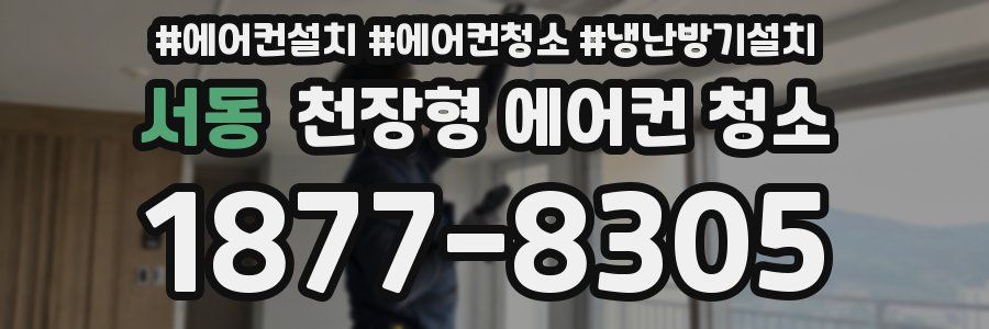 서동 천장형 에어컨 청소