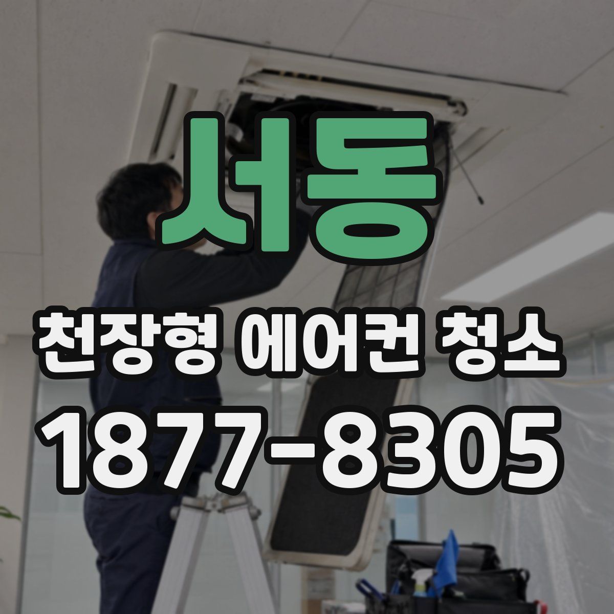 서동 천장형 에어컨 청소