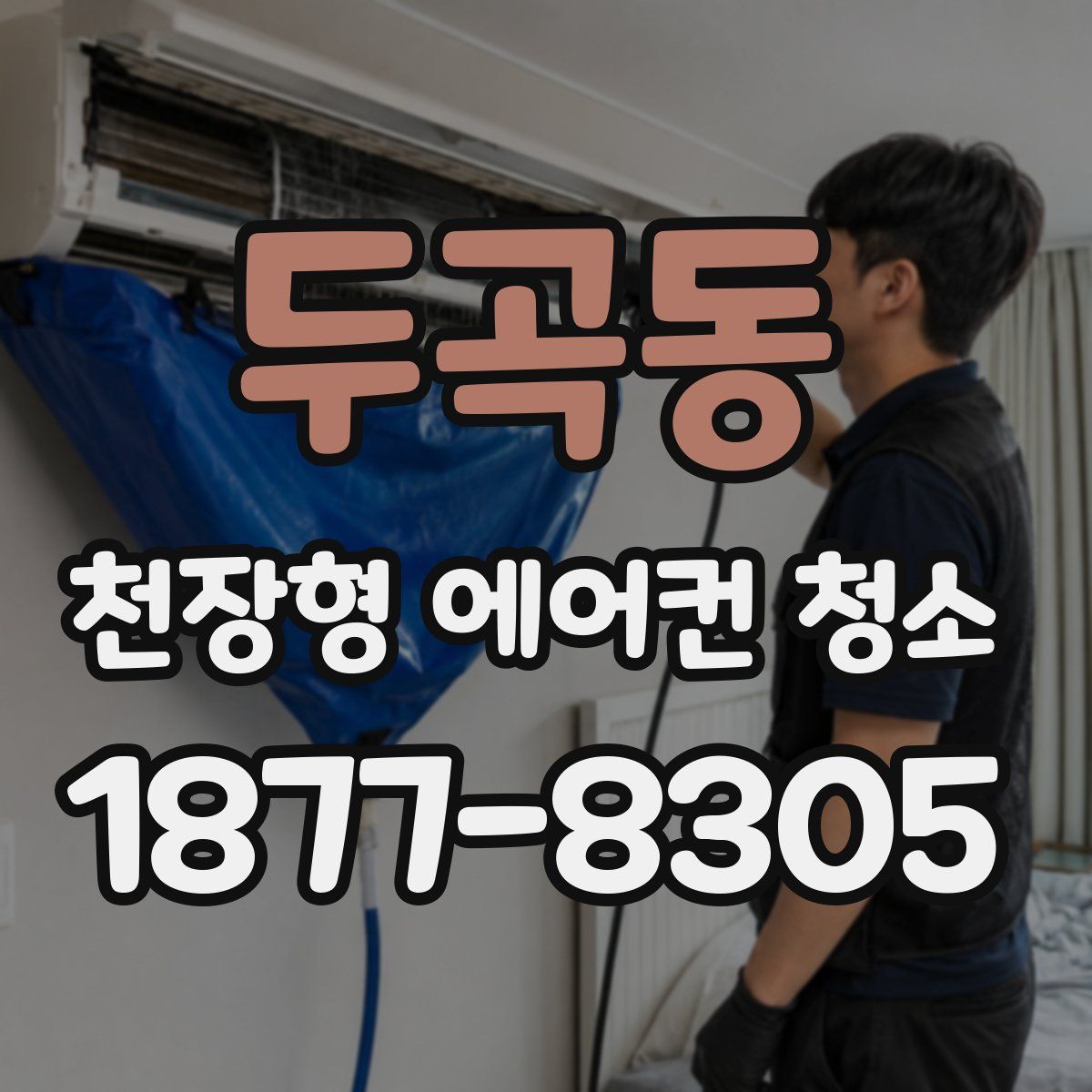 두곡동 천장형 에어컨 청소