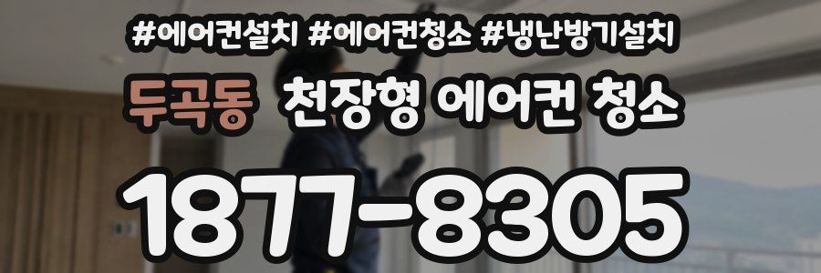 두곡동 천장형 에어컨 청소