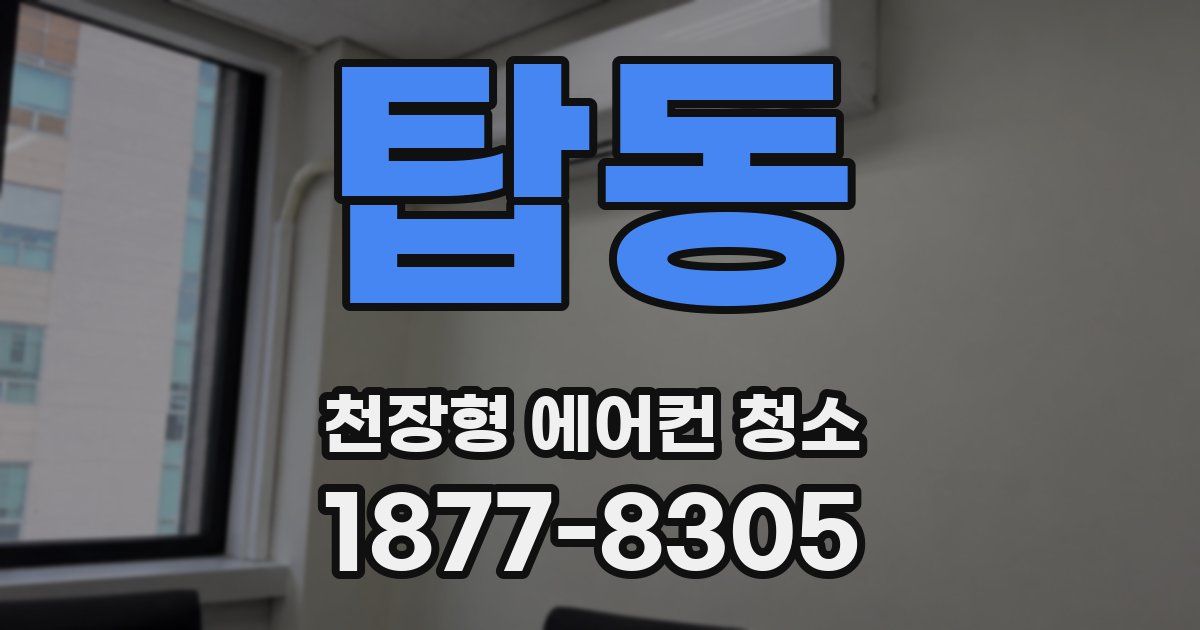 탑동 천장형 에어컨 청소