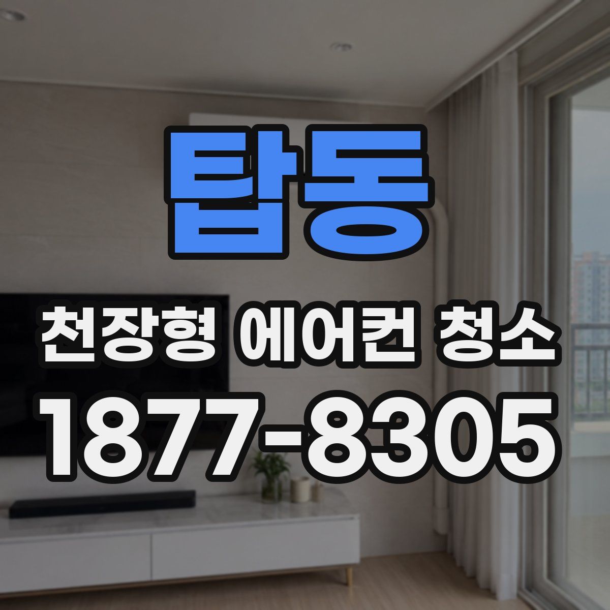 탑동 천장형 에어컨 청소