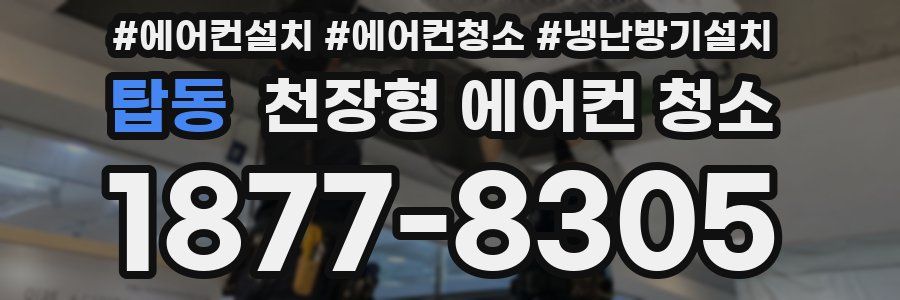 탑동 천장형 에어컨 청소
