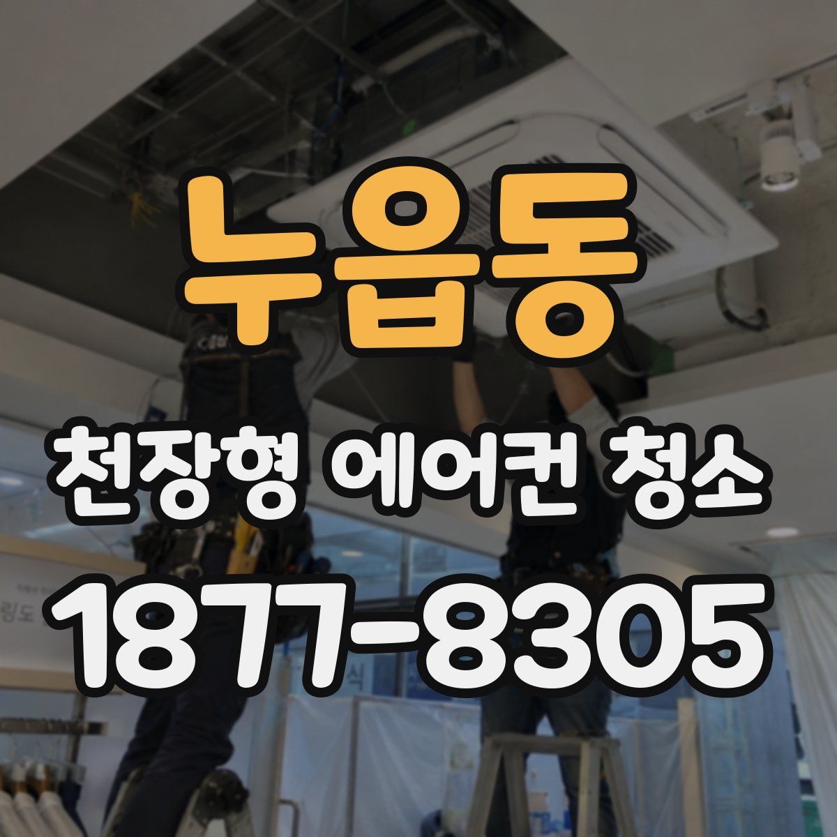 누읍동 천장형 에어컨 청소