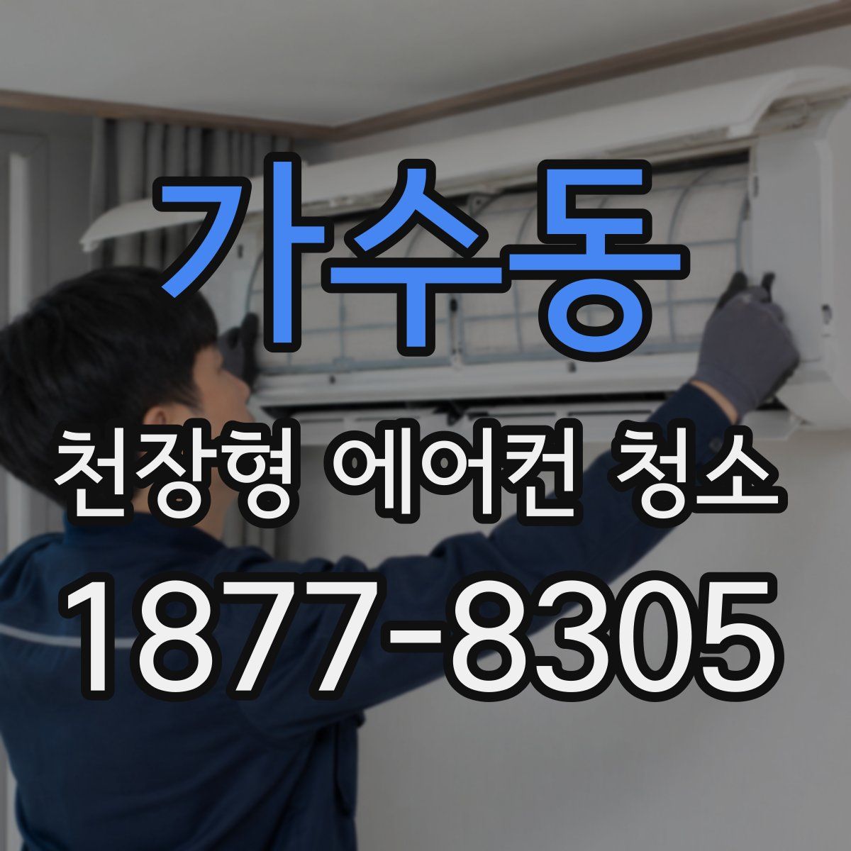 가수동 천장형 에어컨 청소