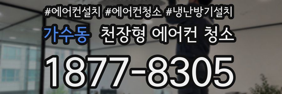 가수동 천장형 에어컨 청소
