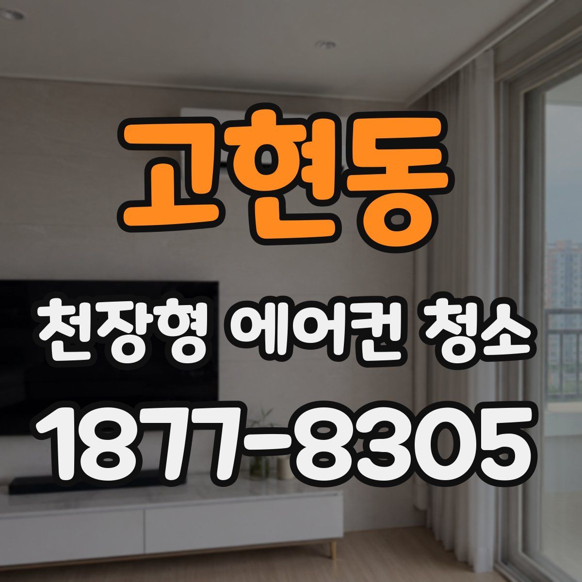 고현동 천장형 에어컨 청소