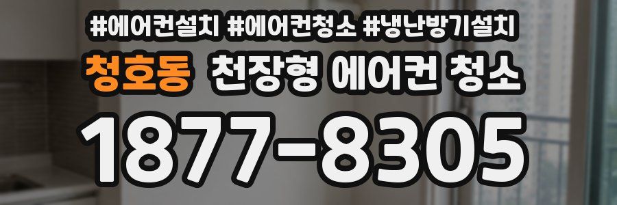 청호동 천장형 에어컨 청소